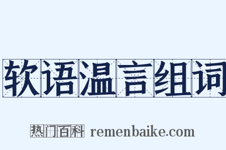 软语温言组词是什么意思的图片